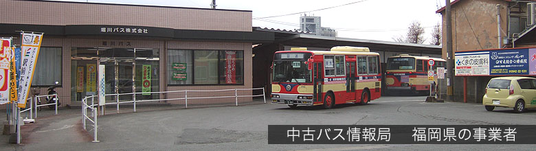 福岡県のバス会社@まるはち交通センター