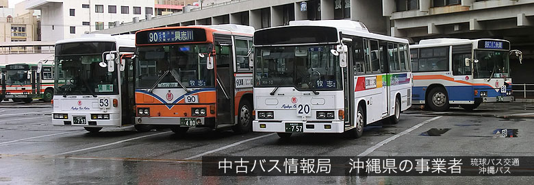 中古バス情報局沖縄県のバス事業者まるはち交通センター