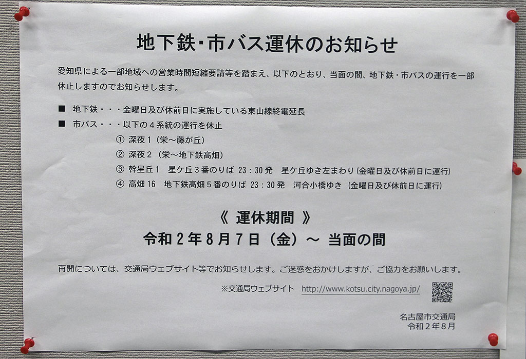 交通 名古屋 定期 払い戻し 局 市