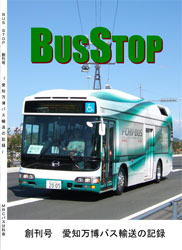愛地球博におけるバス輸送