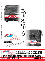 名鉄バス　路線編（三河）