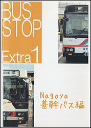 Nagoya 基幹バス編
