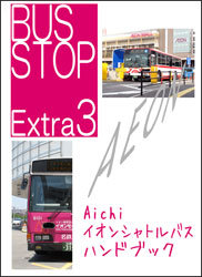 愛知県イオンシャトルバス