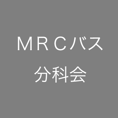 ＭＲＣバス分科会