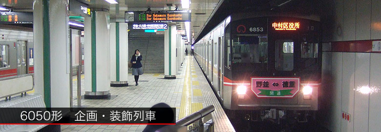 地下鉄桜通線6050形企画列車・装飾列車 | まるはち交通
