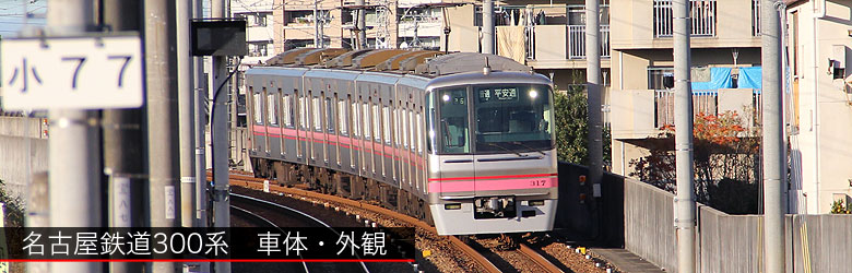 名古屋鉄道300系上飯田線相互乗入車両