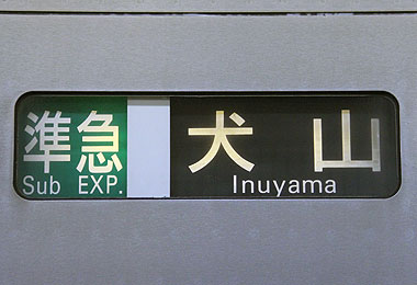名古屋鉄道300系 表示装置（方向幕） | まるはち交通