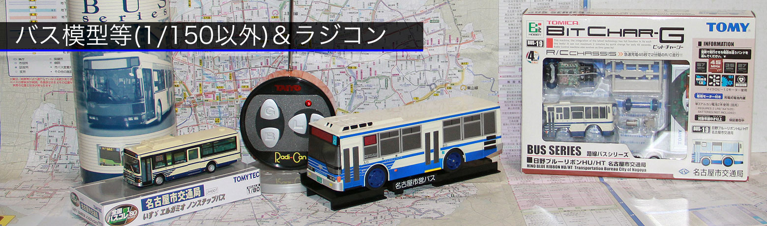 全国組立設置無料 ビットチャージ 路線バスシリーズ 大阪市交通局