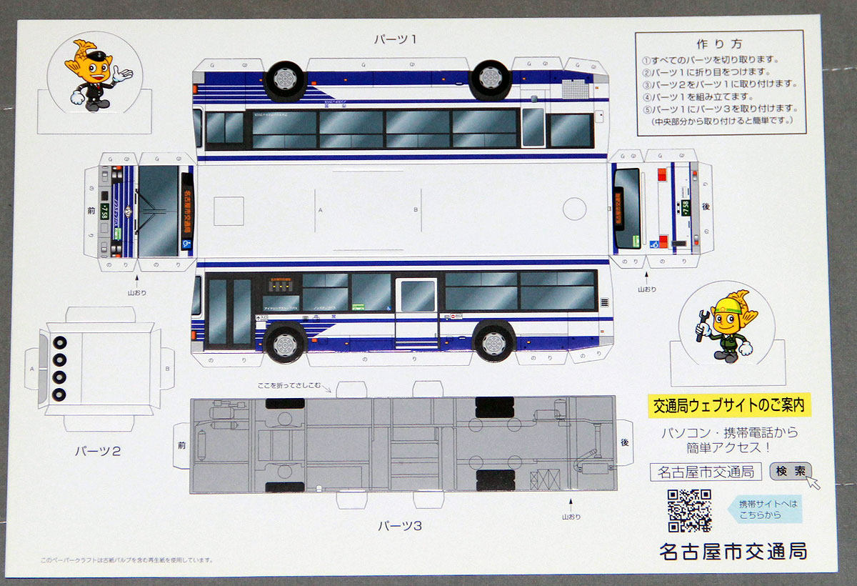 売却 名古屋市交通局 市バス 地下鉄 紙 おもちゃ