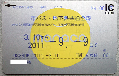 局 交通 券 定期 市 名古屋 名古屋市交通局の地下鉄・市バス定期券をクレジットカードで買う方法は？