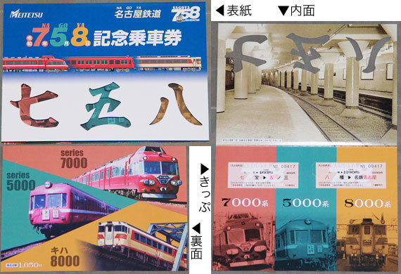 企画乗車券 他社発売の記念きっぷ | まるはち交通