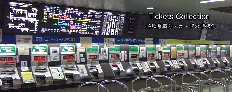 乗車券図鑑 tickets collection